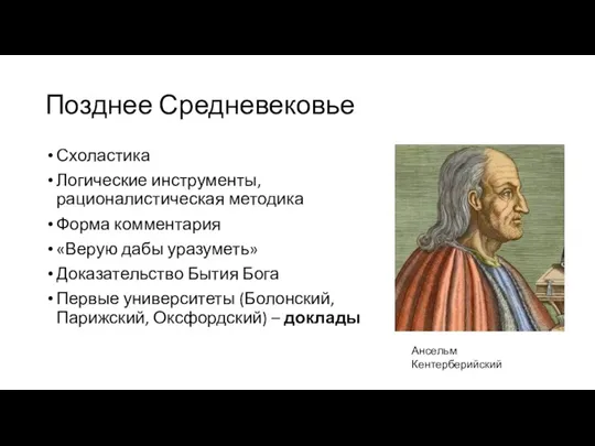 Позднее Средневековье Схоластика Логические инструменты, рационалистическая методика Форма комментария «Верую дабы уразуметь»