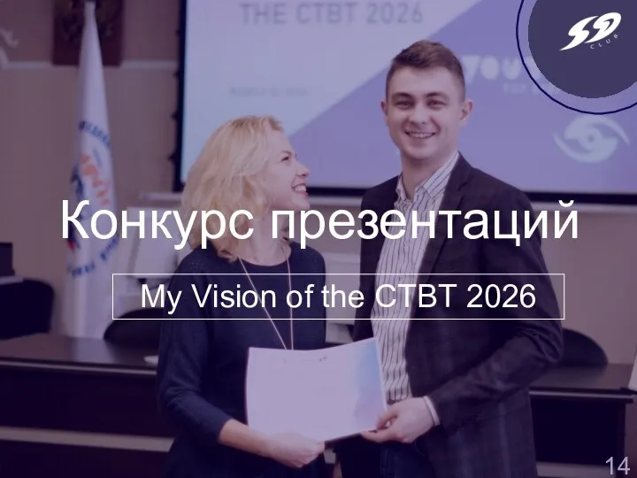 My Vision of the CTBT 2026 Конкурс презентаций