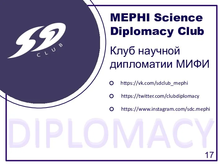 MEPHI Science Diplomacy Club Клуб научной дипломатии МИФИ DIPLOMACY https://vk.com/sdclub_mephi https://twitter.com/clubdiplomacy DIPLOMACY https://www.instagram.com/sdc.mephi