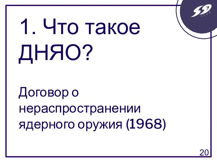 1. Что такое ДНЯО? Договор о нераспространении ядерного оружия (1968)