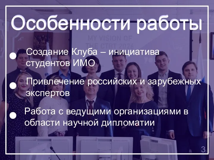 3 Привлечение российских и зарубежных экспертов Работа с ведущими организациями в области