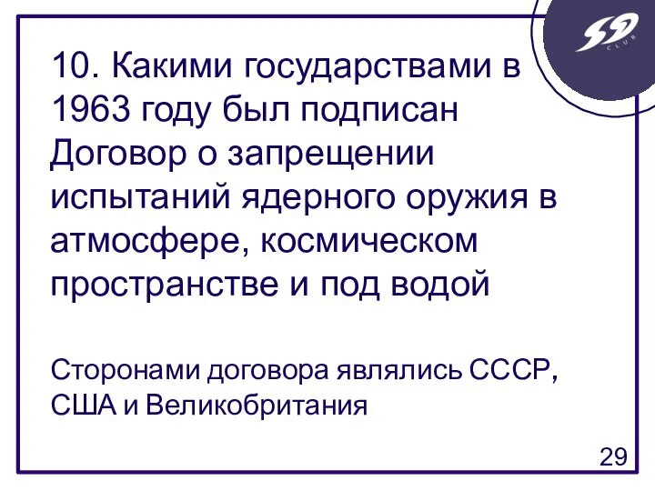 10. Какими государствами в 1963 году был подписан Договор о запрещении испытаний