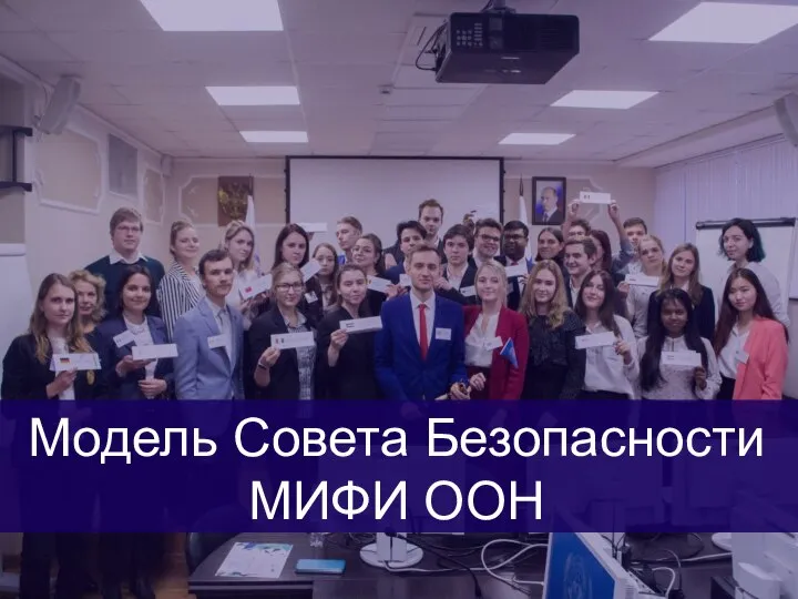 Модель Совета Безопасности МИФИ ООН