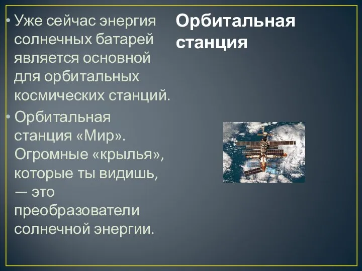 Орбитальная станция Уже сейчас энергия солнечных батарей является основной для орбитальных космических