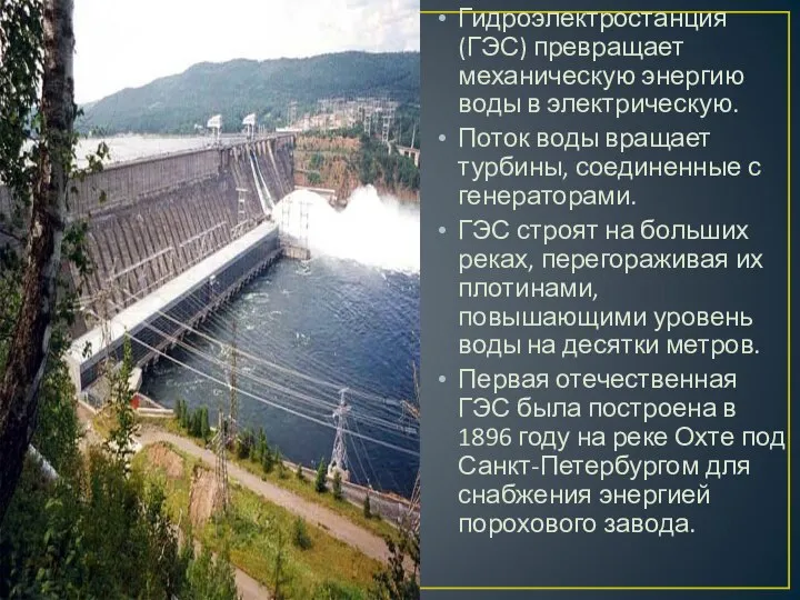 ГЭС Гидроэлектростанция (ГЭС) превращает механическую энергию воды в электрическую. Поток воды вращает