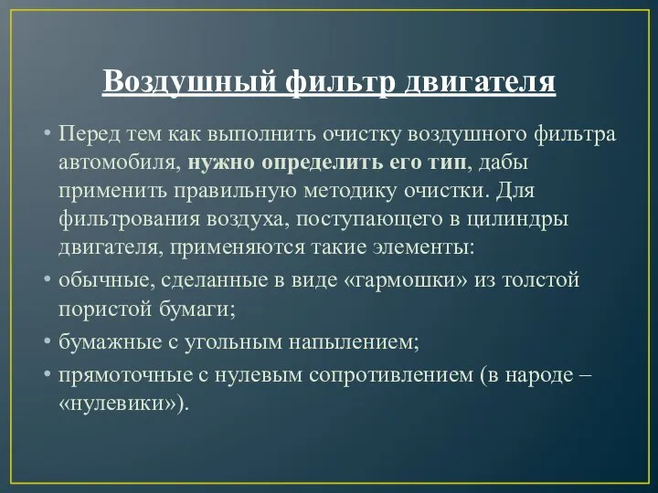 Воздушный фильтр двигателя Перед тем как выполнить очистку воздушного фильтра автомобиля, нужно