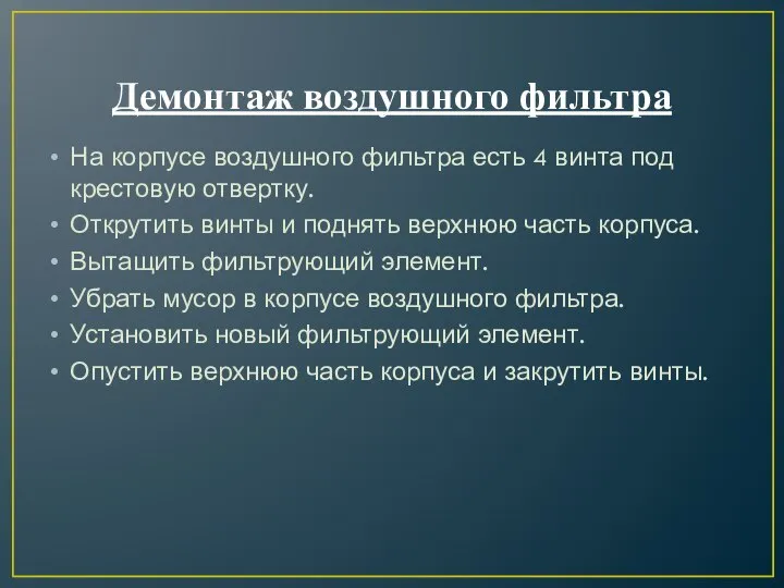 Демонтаж воздушного фильтра На корпусе воздушного фильтра есть 4 винта под крестовую