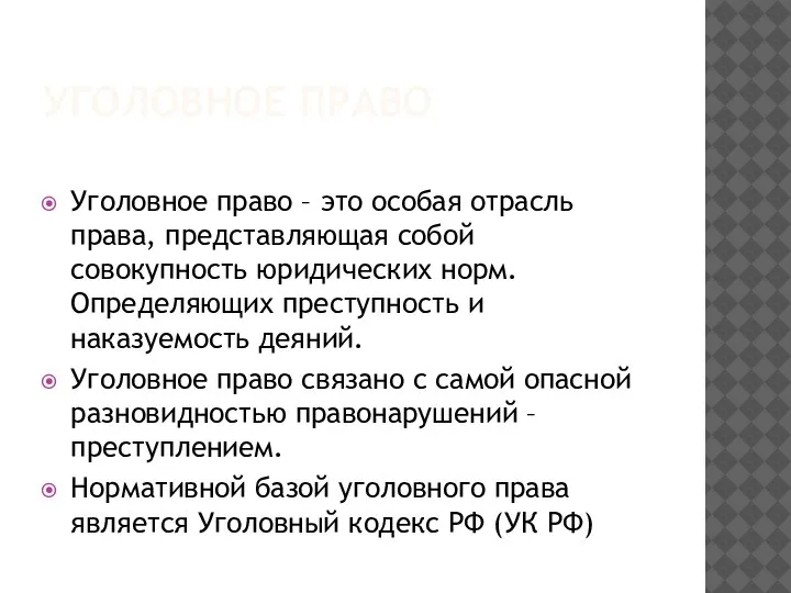 УГОЛОВНОЕ ПРАВО Уголовное право – это особая отрасль права, представляющая собой совокупность