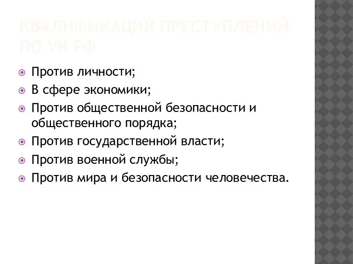 КВАЛИФИКАЦИЯ ПРЕСТУПЛЕНИЙ ПО УК РФ Против личности; В сфере экономики; Против общественной