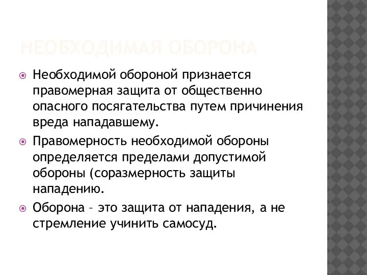 НЕОБХОДИМАЯ ОБОРОНА Необходимой обороной признается правомерная защита от общественно опасного посягательства путем