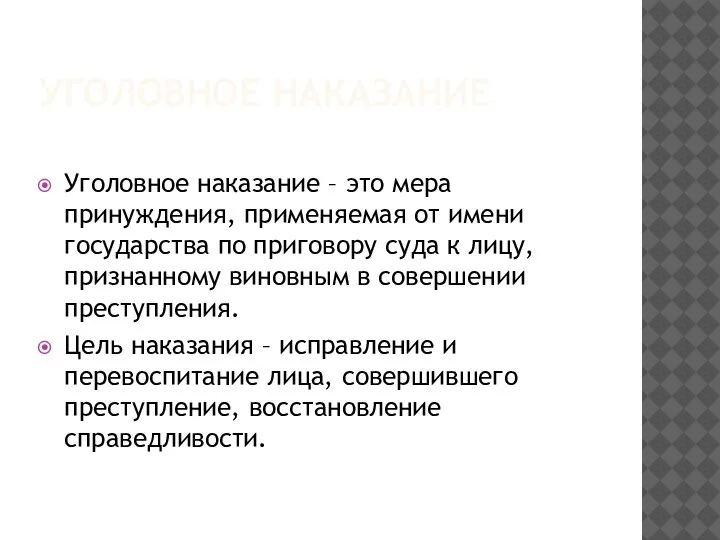 УГОЛОВНОЕ НАКАЗАНИЕ Уголовное наказание – это мера принуждения, применяемая от имени государства