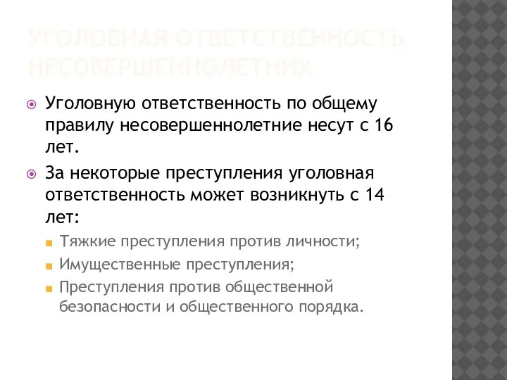 УГОЛОВНАЯ ОТВЕТСТВЕННОСТЬ НЕСОВЕРШЕННОЛЕТНИХ Уголовную ответственность по общему правилу несовершеннолетние несут с 16