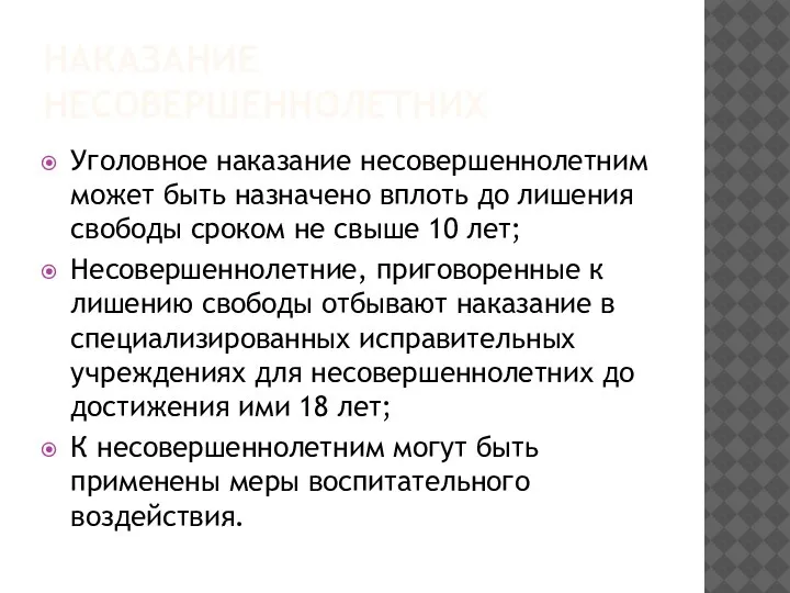 НАКАЗАНИЕ НЕСОВЕРШЕННОЛЕТНИХ Уголовное наказание несовершеннолетним может быть назначено вплоть до лишения свободы