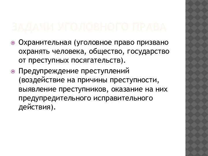 ЗАДАЧИ УГОЛОВНОГО ПРАВА Охранительная (уголовное право призвано охранять человека, общество, государство от