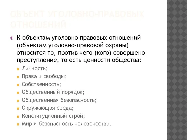 ОБЪЕКТ УГОЛОВНО-ПРАВОВЫХ ОТНОШЕНИЙ К объектам уголовно правовых отношений (объектам уголовно-правовой охраны) относится