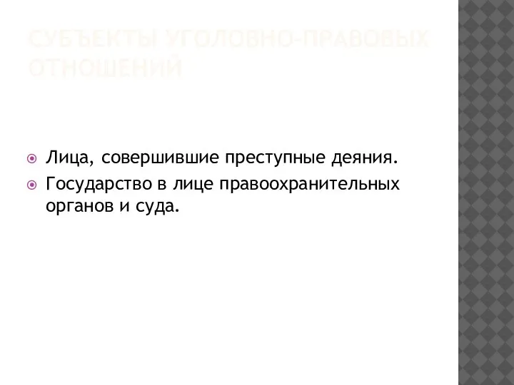 СУБЪЕКТЫ УГОЛОВНО-ПРАВОВЫХ ОТНОШЕНИЙ Лица, совершившие преступные деяния. Государство в лице правоохранительных органов и суда.