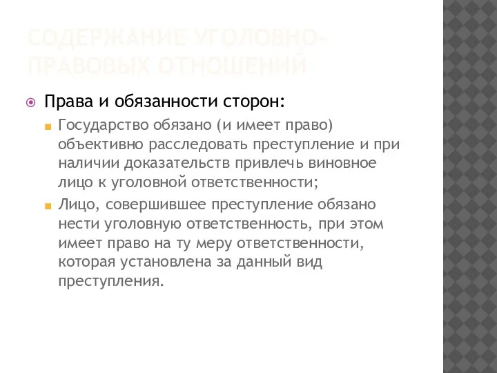 СОДЕРЖАНИЕ УГОЛОВНО-ПРАВОВЫХ ОТНОШЕНИЙ Права и обязанности сторон: Государство обязано (и имеет право)