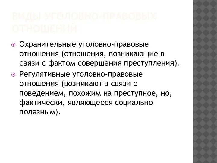 ВИДЫ УГОЛОВНО-ПРАВОВЫХ ОТНОШЕНИЙ Охранительные уголовно-правовые отношения (отношения, возникающие в связи с фактом