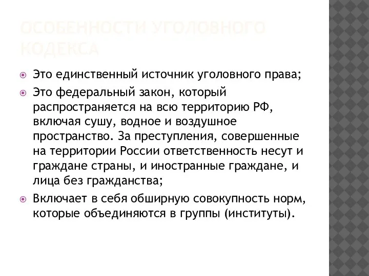 ОСОБЕННОСТИ УГОЛОВНОГО КОДЕКСА Это единственный источник уголовного права; Это федеральный закон, который