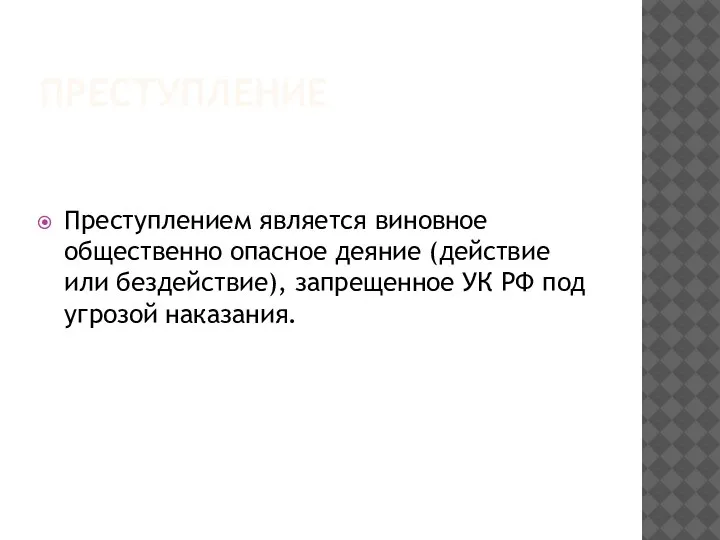 ПРЕСТУПЛЕНИЕ Преступлением является виновное общественно опасное деяние (действие или бездействие), запрещенное УК РФ под угрозой наказания.