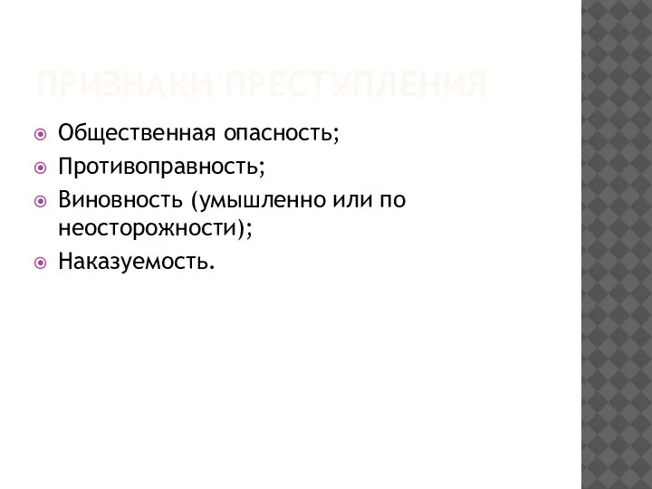 ПРИЗНАКИ ПРЕСТУПЛЕНИЯ Общественная опасность; Противоправность; Виновность (умышленно или по неосторожности); Наказуемость.