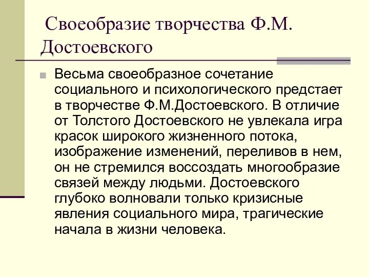 Своеобразие творчества Ф.М.Достоевского Весьма своеобразное сочетание социального и психологического предстает в творчестве