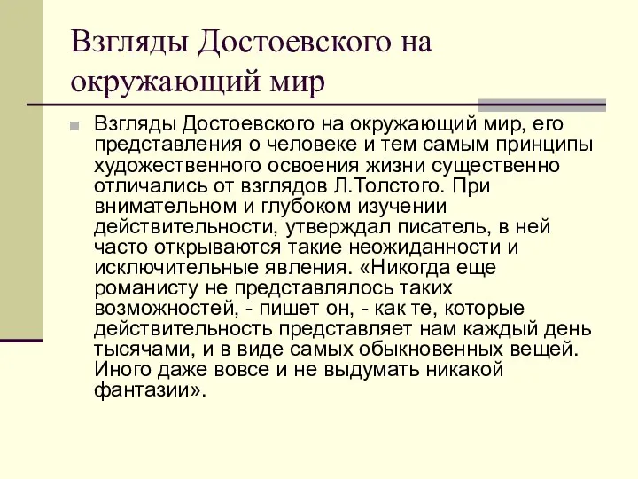 Взгляды Достоевского на окружающий мир Взгляды Достоевского на окружающий мир, его представления