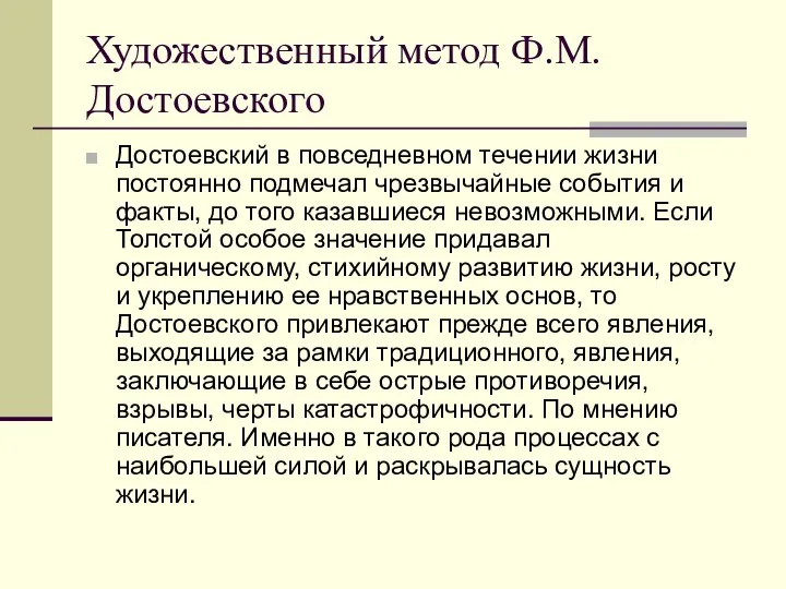 Художественный метод Ф.М.Достоевского Достоевский в повседневном течении жизни постоянно подмечал чрезвычайные события