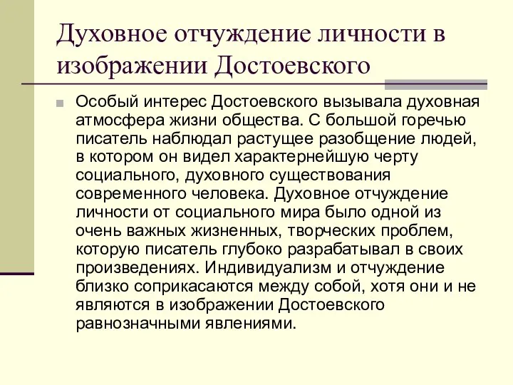 Духовное отчуждение личности в изображении Достоевского Особый интерес Достоевского вызывала духовная атмосфера