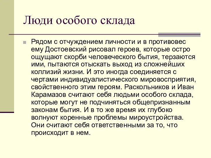 Люди особого склада Рядом с отчуждением личности и в противовес ему Достоевский