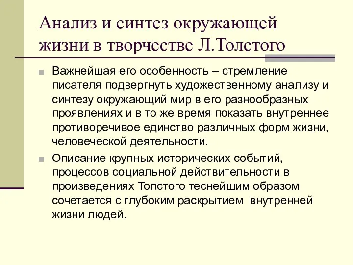 Анализ и синтез окружающей жизни в творчестве Л.Толстого Важнейшая его особенность –