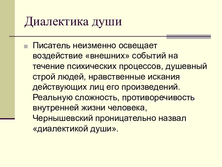 Диалектика души Писатель неизменно освещает воздействие «внешних» событий на течение психических процессов,