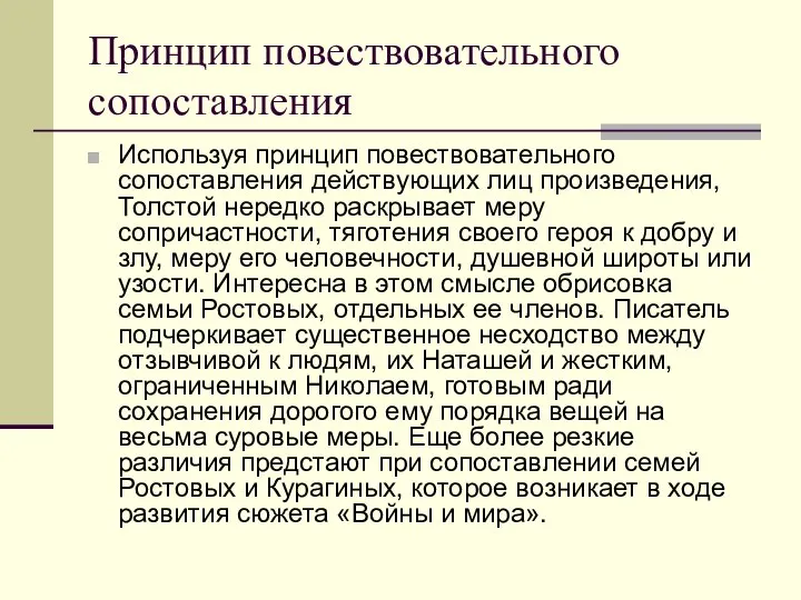 Принцип повествовательного сопоставления Используя принцип повествовательного сопоставления действующих лиц произведения, Толстой нередко