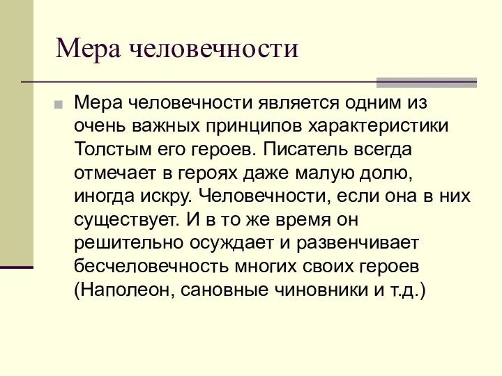 Мера человечности Мера человечности является одним из очень важных принципов характеристики Толстым