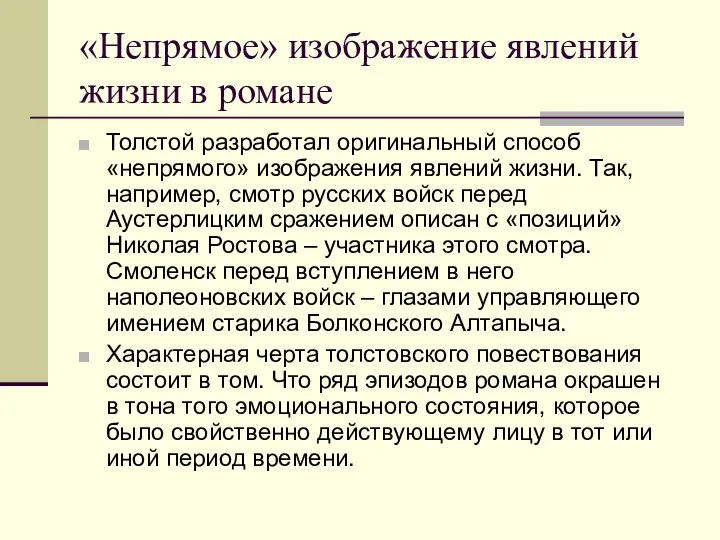 «Непрямое» изображение явлений жизни в романе Толстой разработал оригинальный способ «непрямого» изображения