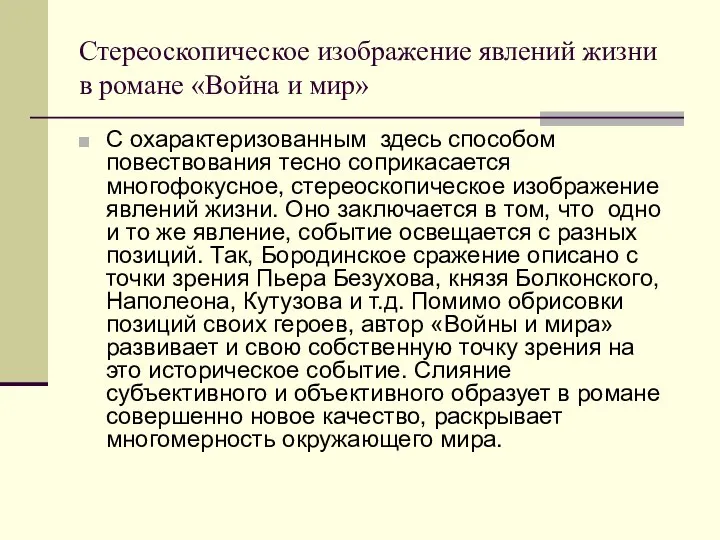 Стереоскопическое изображение явлений жизни в романе «Война и мир» С охарактеризованным здесь