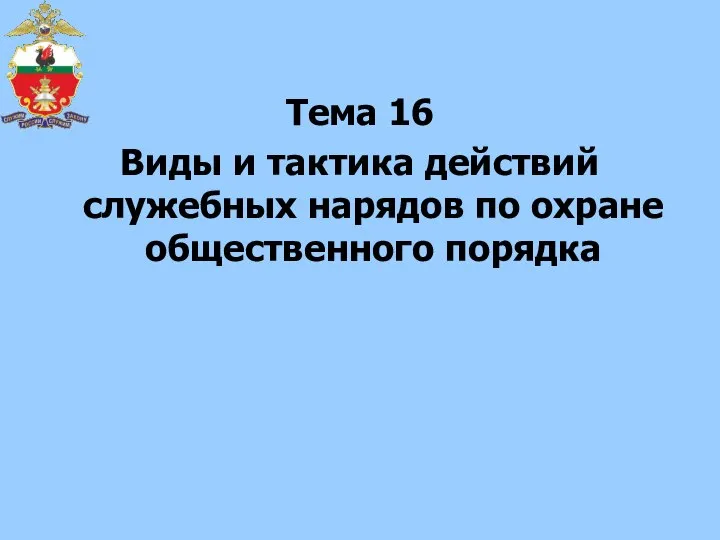 Тема 16 Виды и тактика действий служебных нарядов по охране общественного порядка