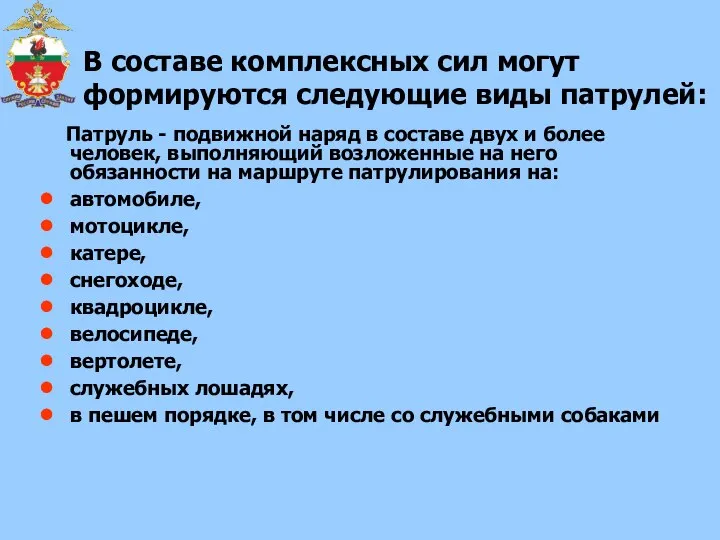 В составе комплексных сил могут формируются следующие виды патрулей: Патруль - подвижной