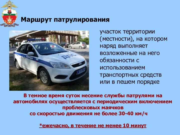 Маршрут патрулирования участок территории (местности), на котором наряд выполняет возложенные на него