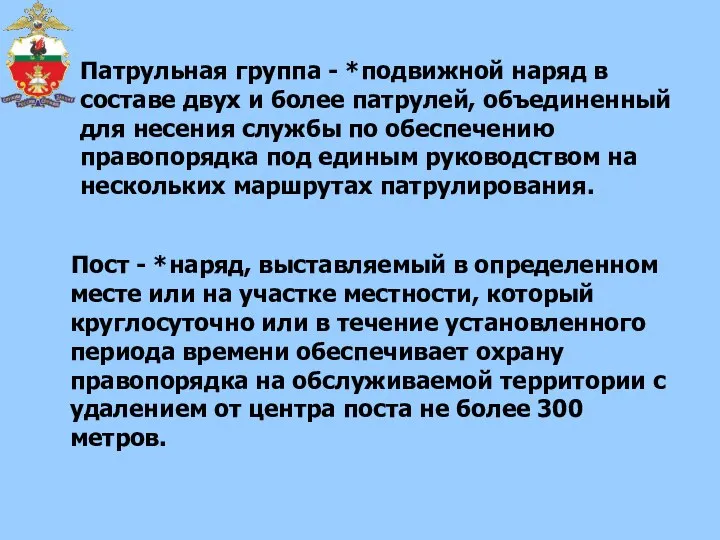 Патрульная группа - *подвижной наряд в составе двух и более патрулей, объединенный