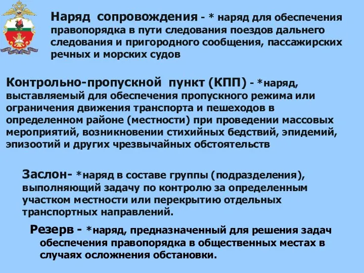 Контрольно-пропускной пункт (КПП) - *наряд, выставляемый для обеспечения пропускного режима или ограничения