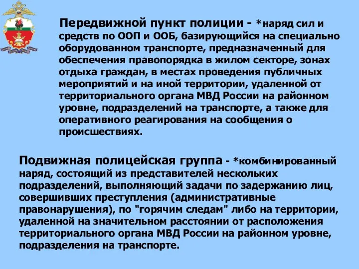 Передвижной пункт полиции - *наряд сил и средств по ООП и ООБ,