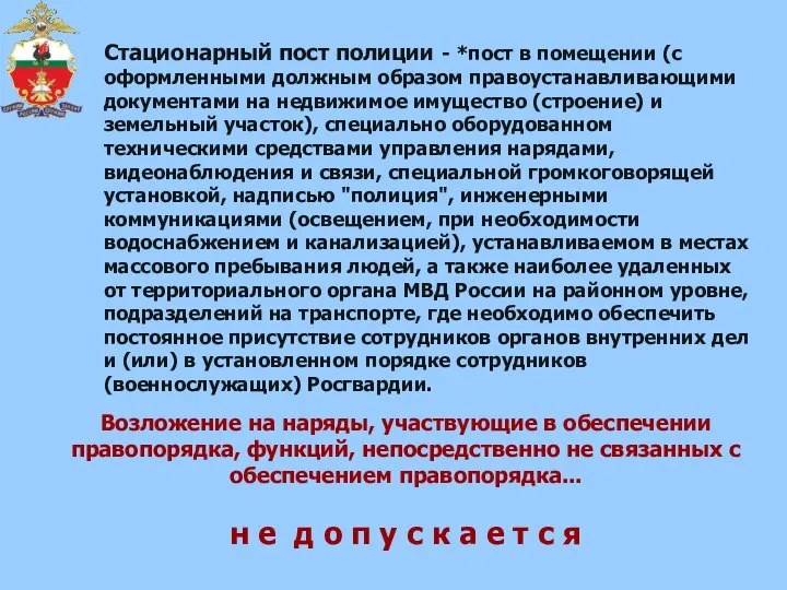 Возложение на наряды, участвующие в обеспечении правопорядка, функций, непосредственно не связанных с