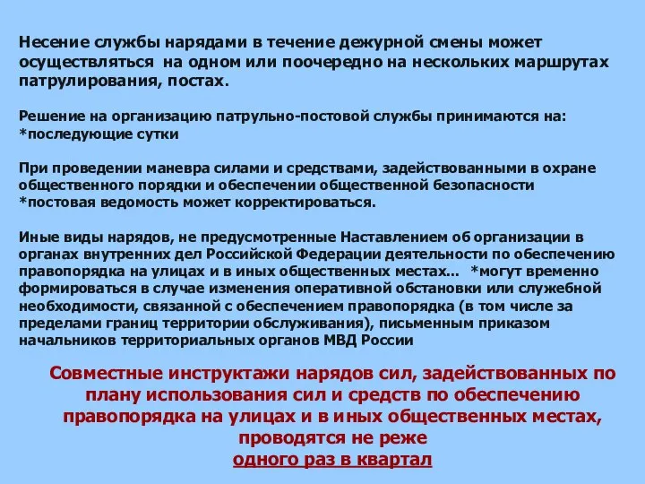 Совместные инструктажи нарядов сил, задействованных по плану использования сил и средств по