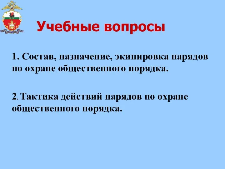 Учебные вопросы 1. Состав, назначение, экипировка нарядов по охране общественного порядка. 2.