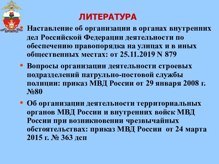 ЛИТЕРАТУРА Наставление об организации в органах внутренних дел Российской Федерации деятельности по