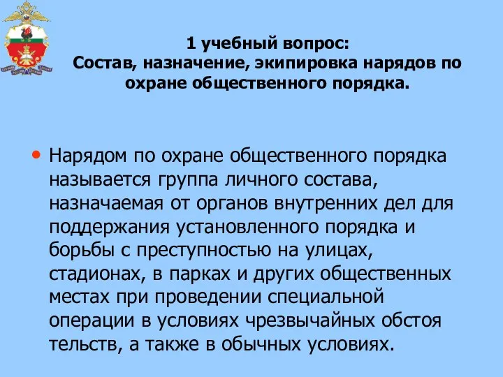 1 учебный вопрос: Состав, назначение, экипировка нарядов по охране общественного порядка. Нарядом