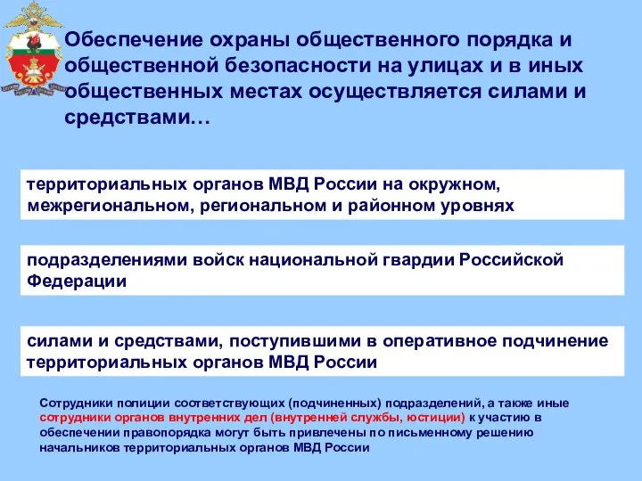 Обеспечение охраны общественного порядка и общественной безопасности на улицах и в иных