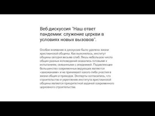 Веб-дискуссия "Наш ответ пандемии: служение церкви в условиях новых вызовов". Особое внимание