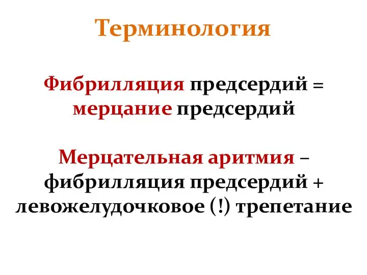 Терминология Фибрилляция предсердий = мерцание предсердий Мерцательная аритмия – фибрилляция предсердий + левожелудочковое (!) трепетание